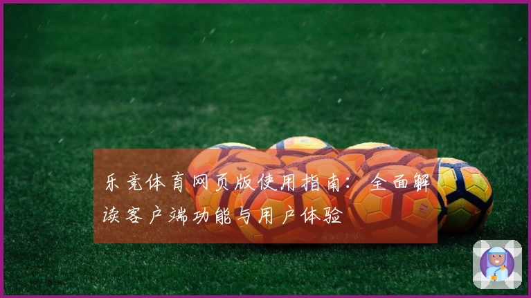 乐竞体育网页版使用指南:全面解读客户端功能与用户体验