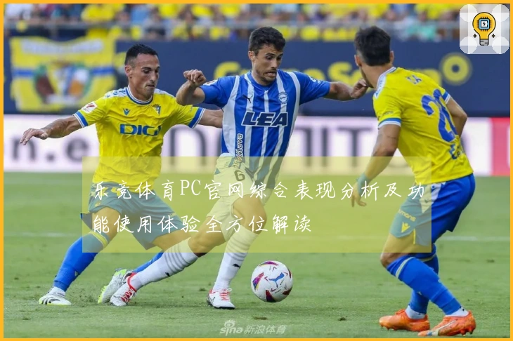 乐竞体育PC官网综合表现分析及功能使用体验全方位解读