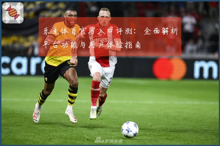 乐竞体育官方入口评测：全面解析平台功能与用户体验指南