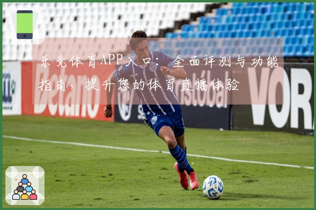 乐竞体育APP入口：全面评测与功能指南，提升您的体育直播体验